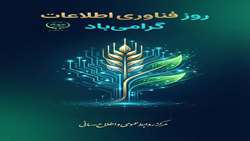 22 تیر روز فناوری اطلاعات